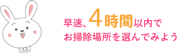 早速、お掃除箇所を選んでみよう