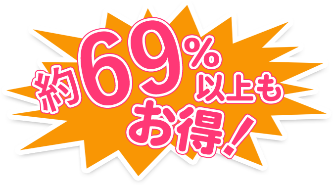 約50%以上もお得