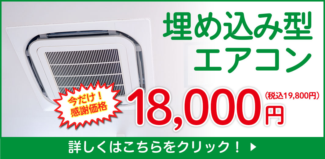 埋め込み型エアコン