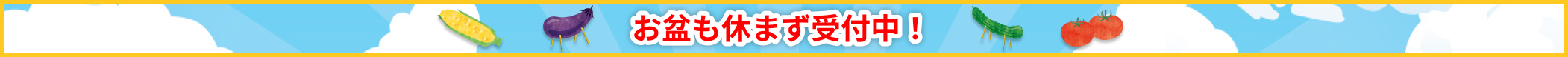 お盆も休まず受付中！