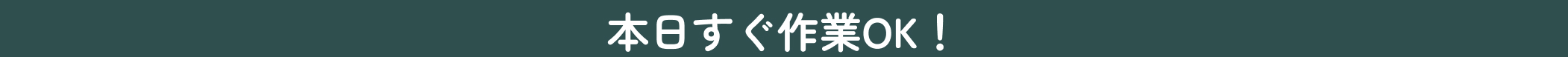 本日すぐ作業OK！