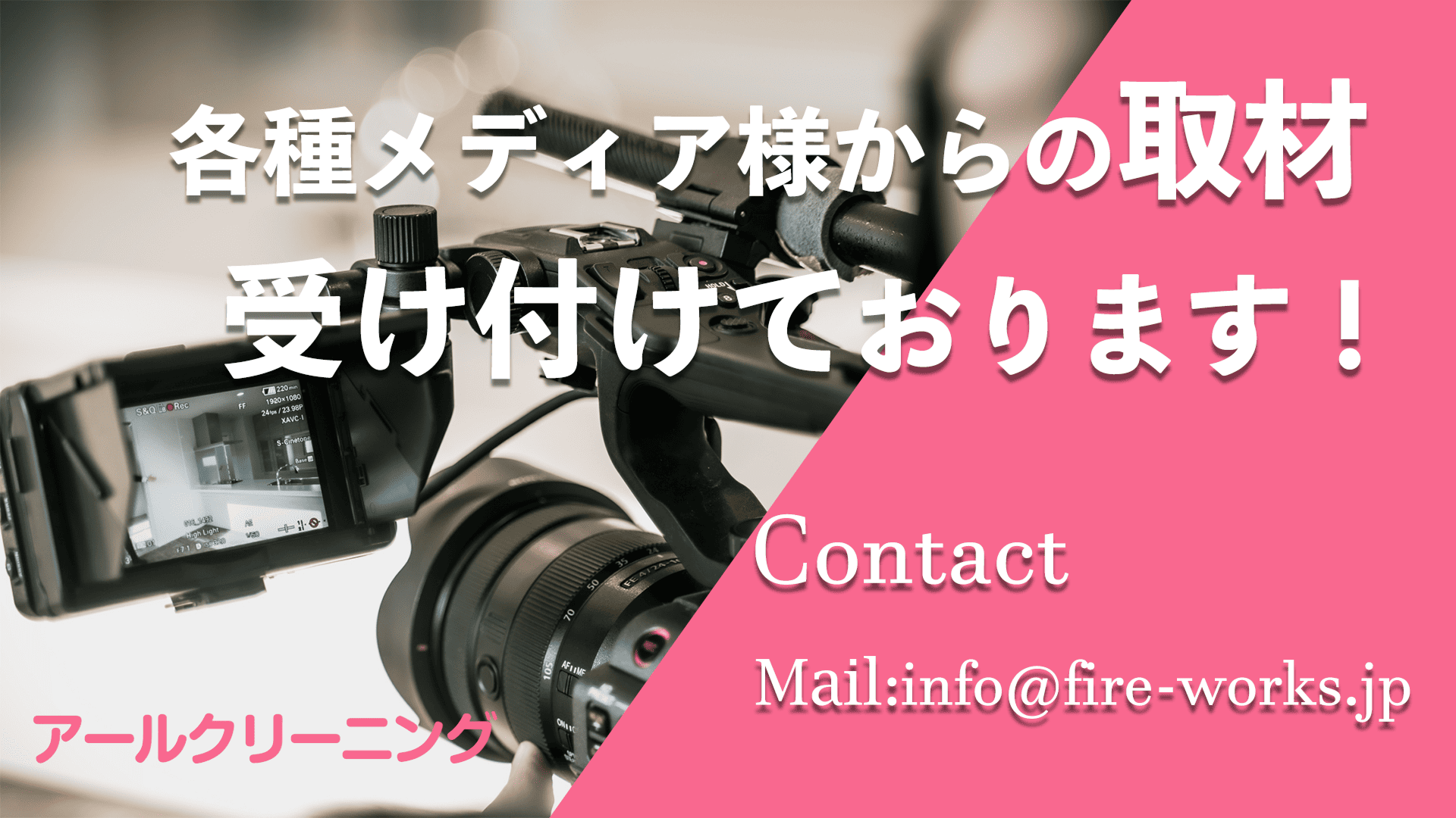 アールクリーニング 各種メディアからの取材を受付ております