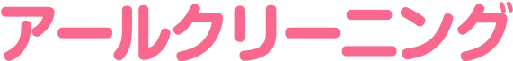 アールクリーニング