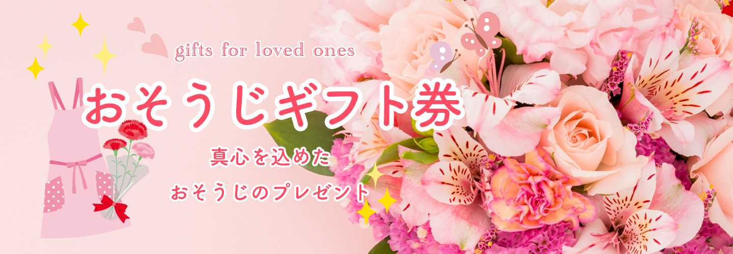 おそうじギフト券