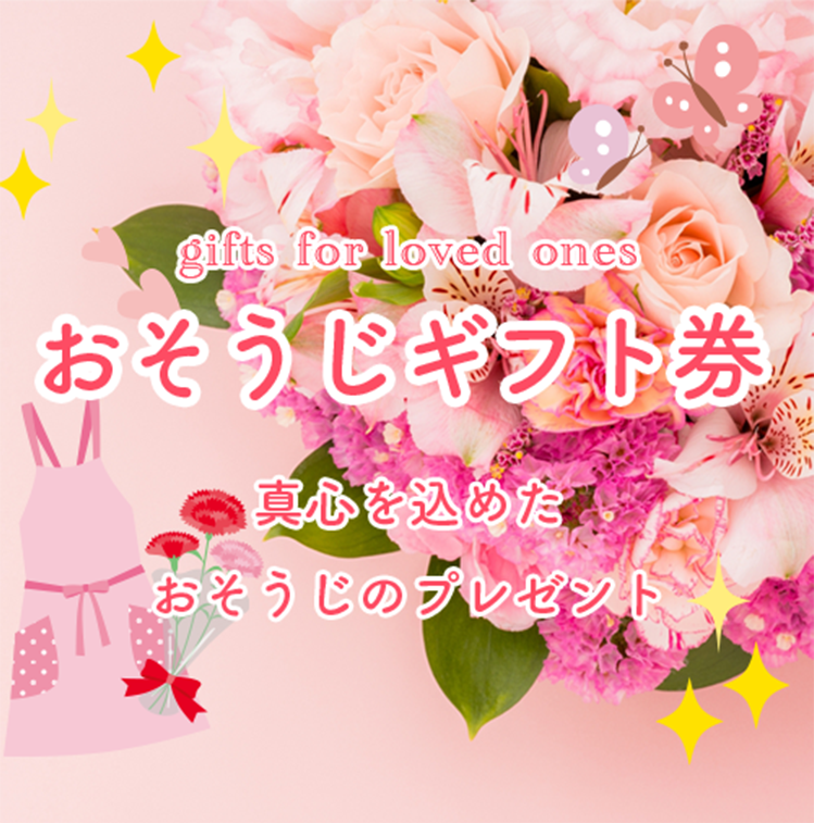 おそうじギフト券