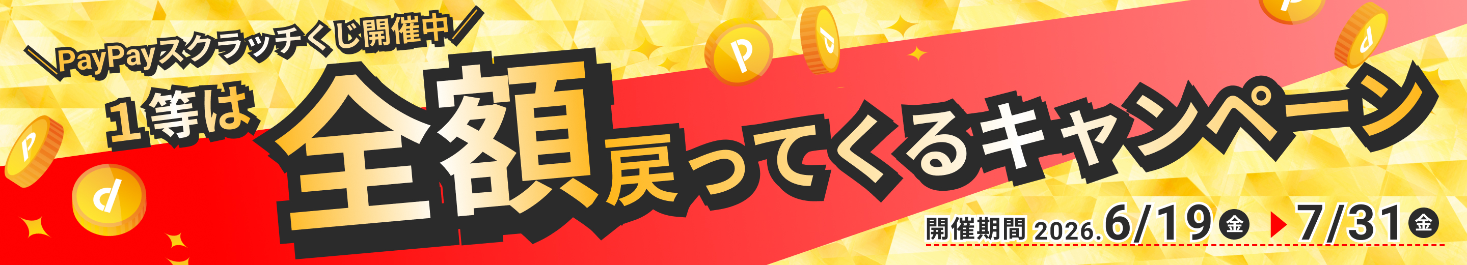 PayPayスクラッチくじキャンペーンバナー