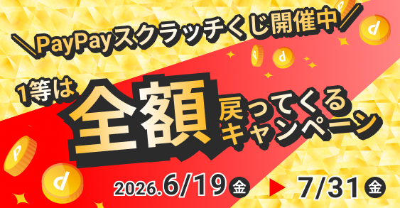 PayPayスクラッチくじキャンペーンバナー