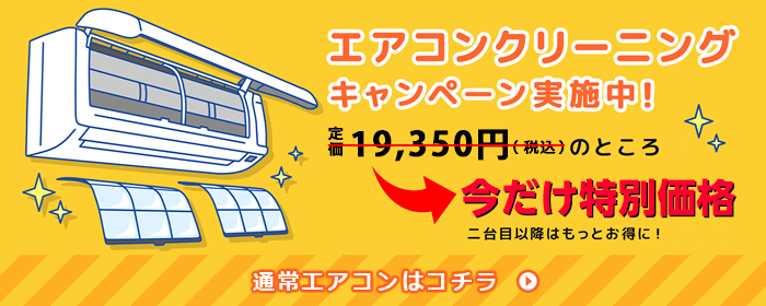 エアコンクリーニング キャンペーン実施中！ 定価14,850円（税込）のところ今だけ特別価格 二台目以降はもっとお得に！ 通常エアコンはコチラ！