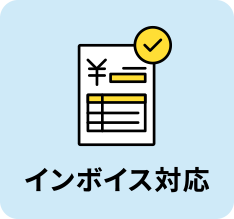 インボイス対応