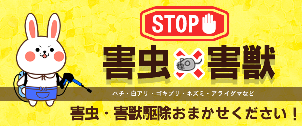 害虫・害獣駆除