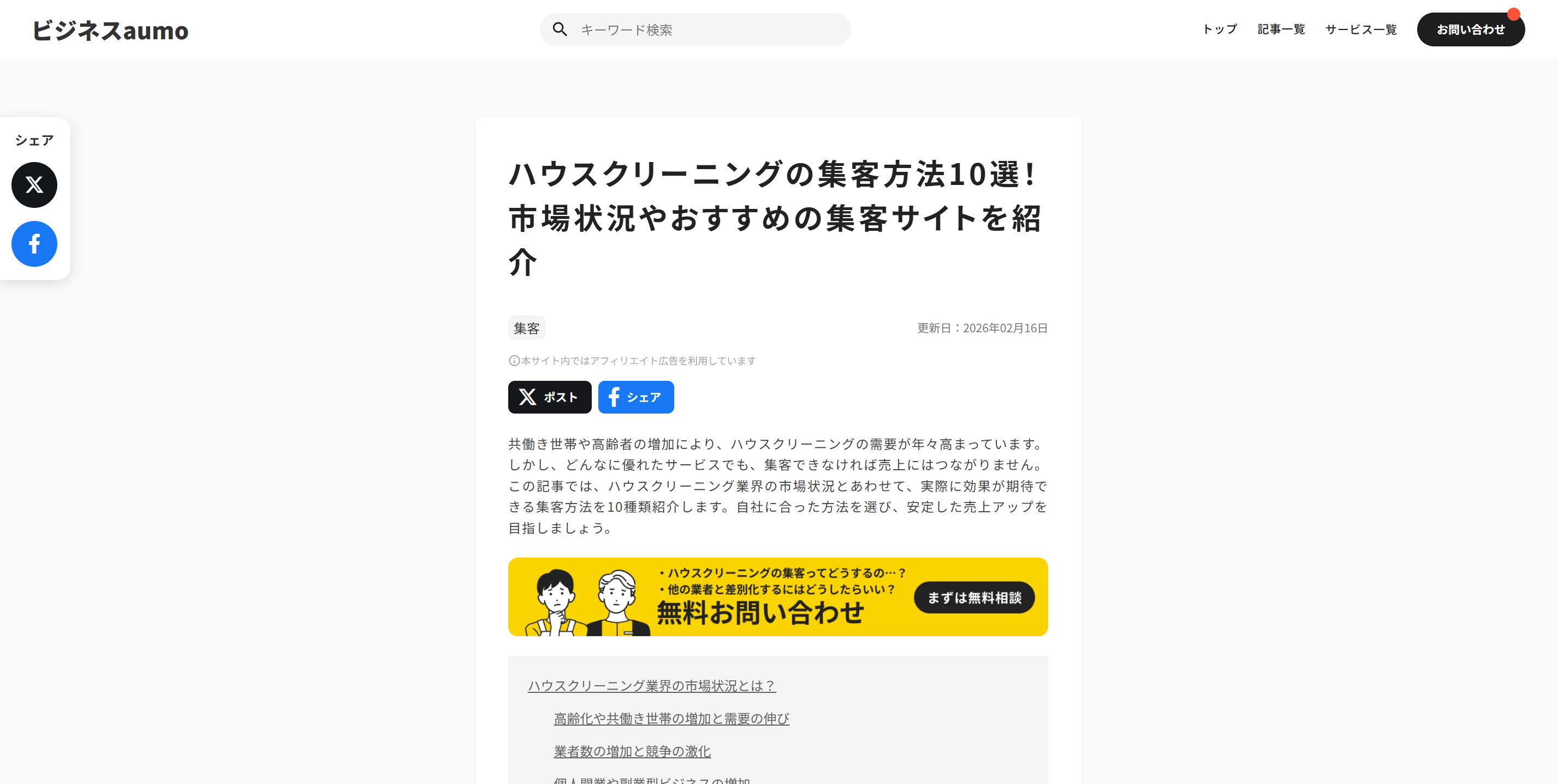 ビジネス情報サイト「ビジネスaumo」様の「ハウスクリーニング集客方法10選」にて、アールクリーニングが紹介されました