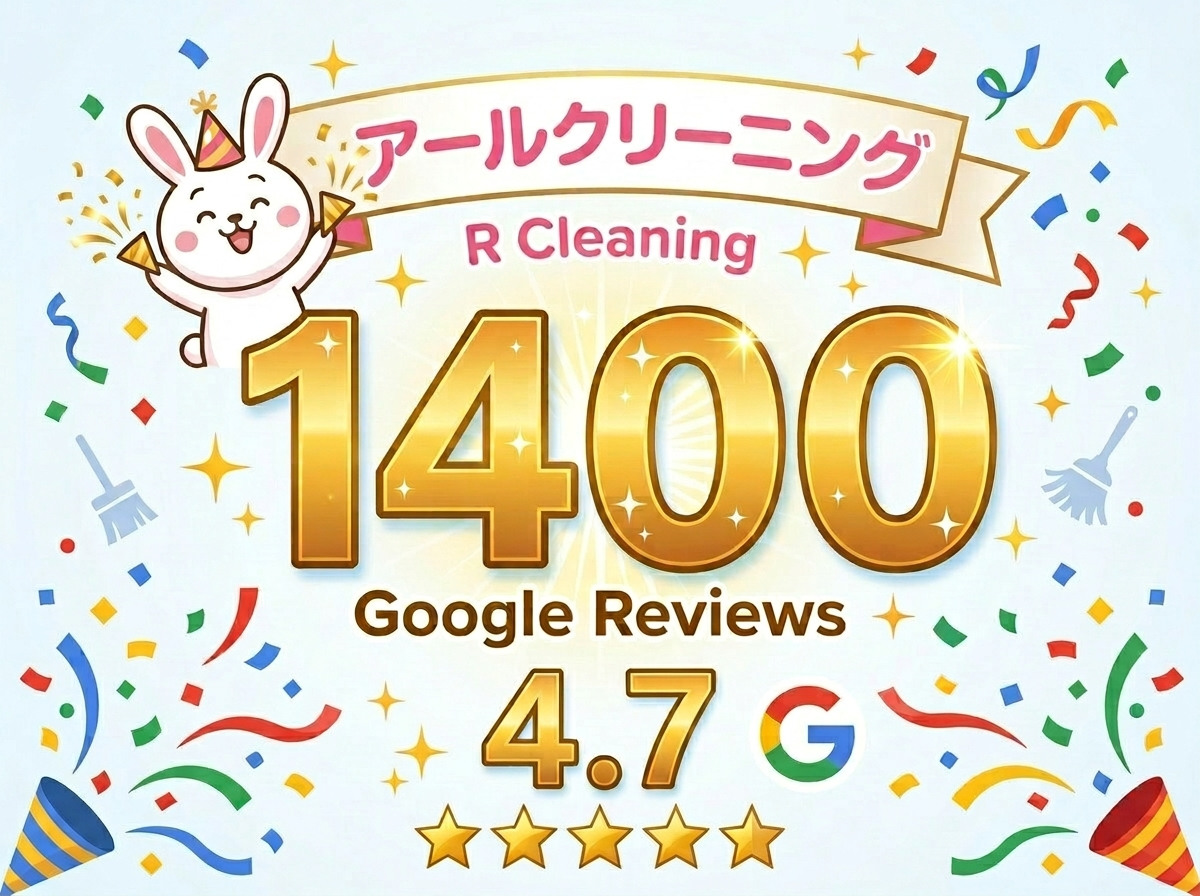 アールクリーニングのGoogle口コミ件数が1,400件に達しました！