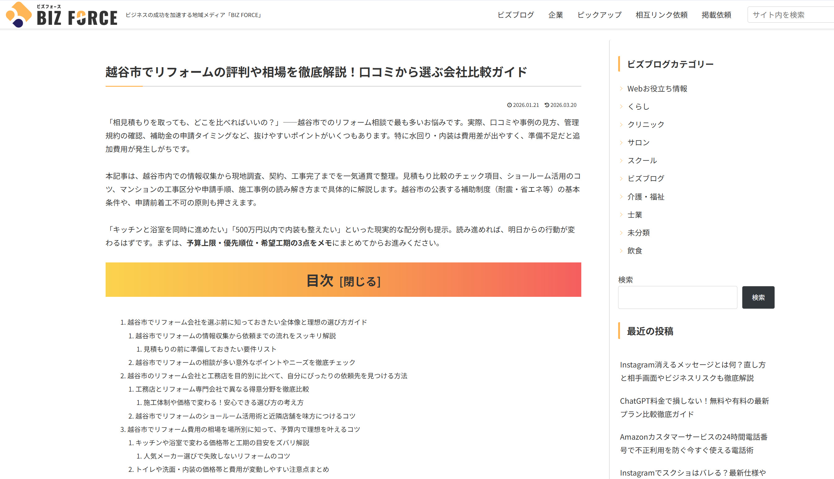 ビジネスの成功を加速する地域メディア「BIZ FORCE」に紹介されました