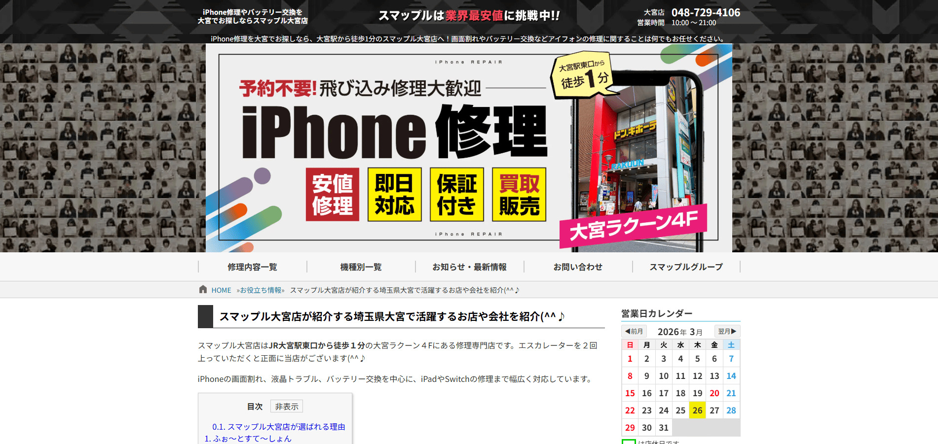 iPhone修理のスマップル大宮店に紹介されました