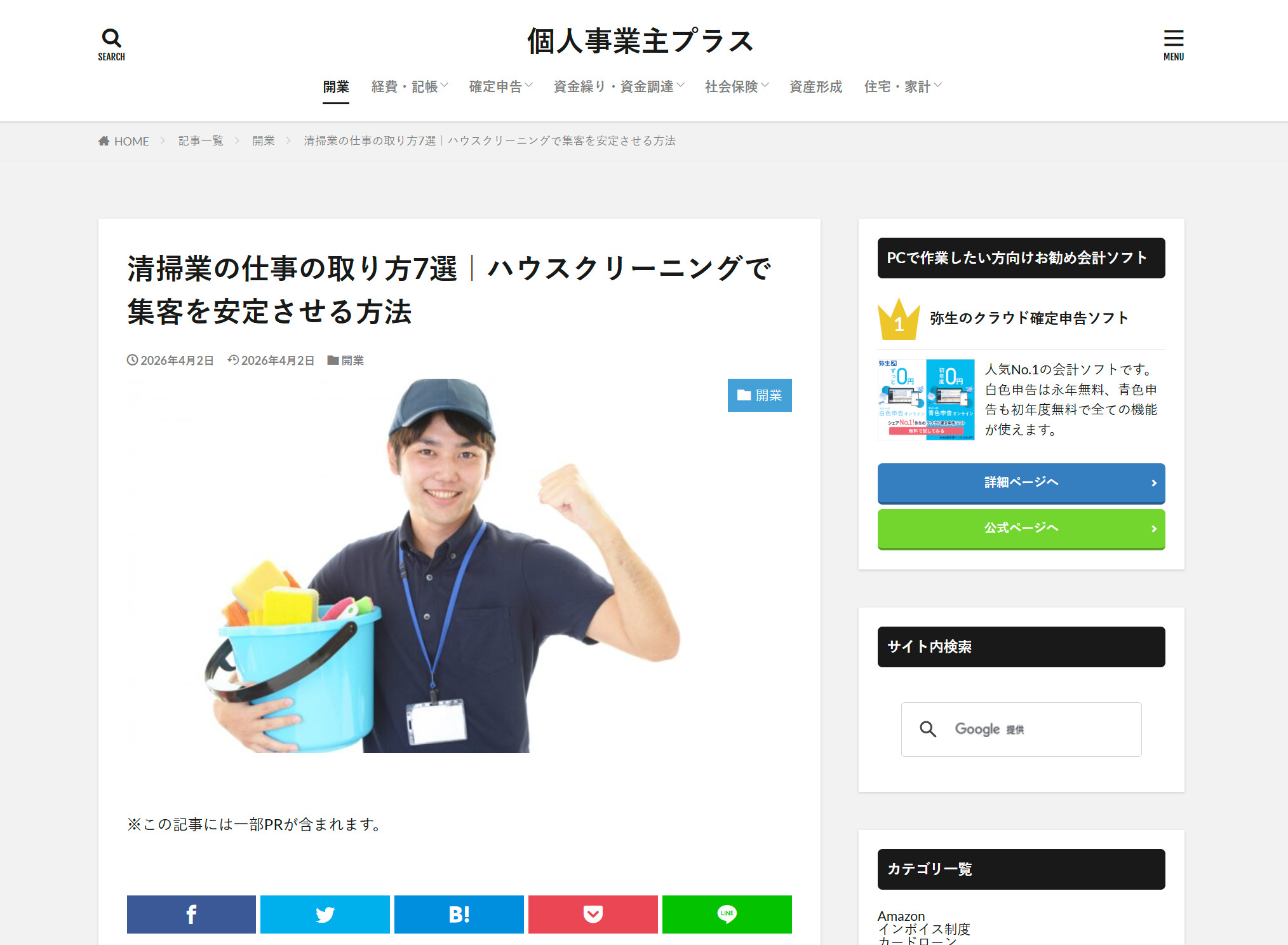 【メディア掲載のお知らせ】個人事業主プラスにアールクリーニングの独立開業プランが紹介されました