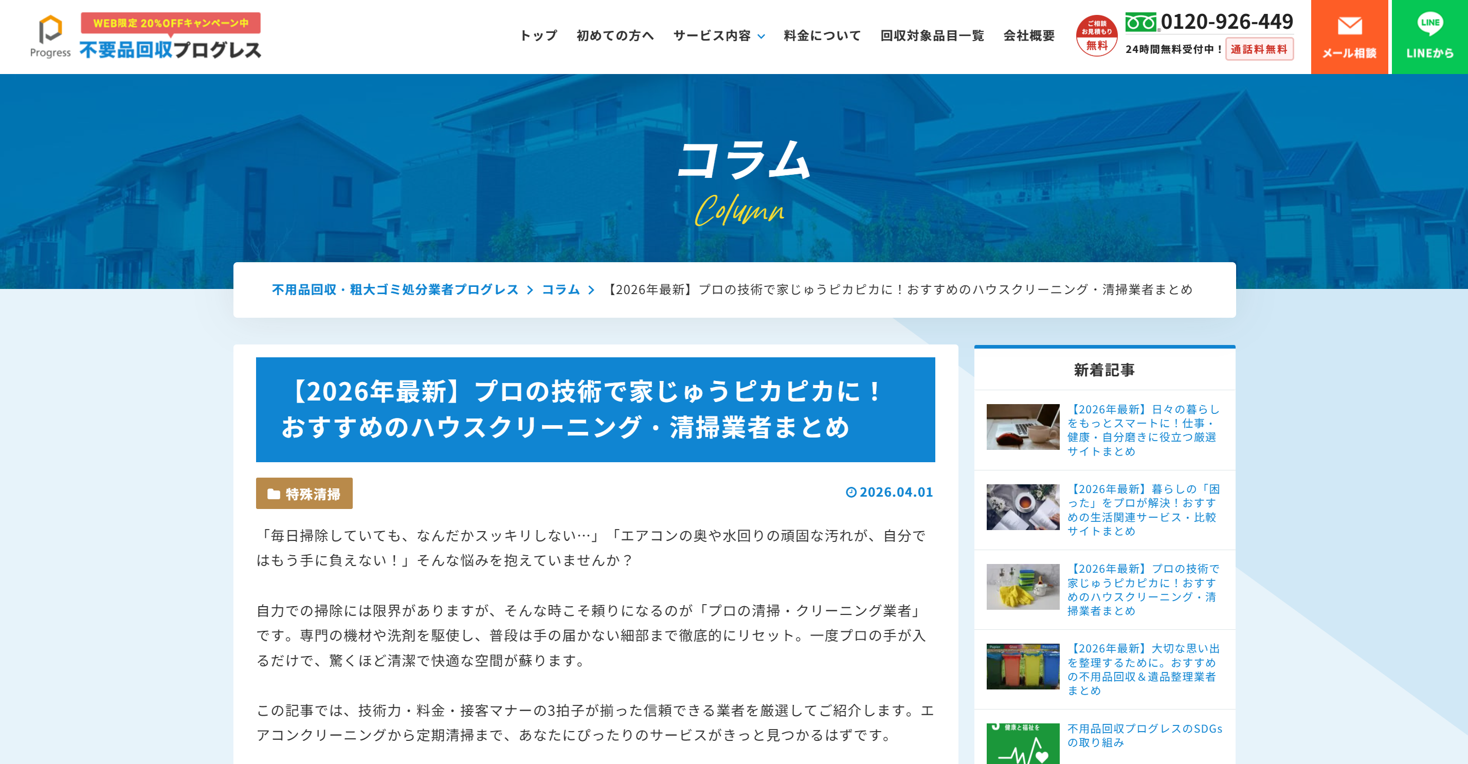 株式会社プログレスの運営メディア「不用品回収プログレス」に掲載されました