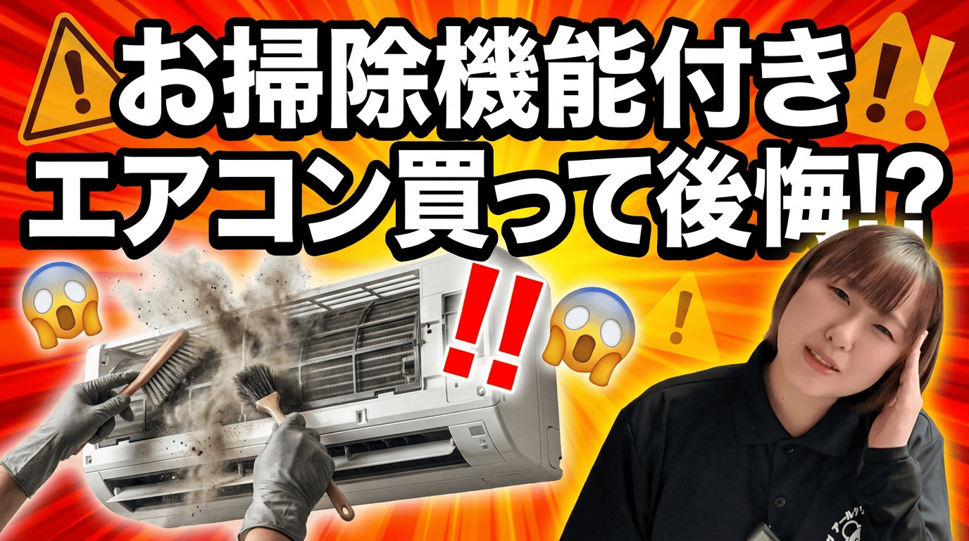 【公式YouTube更新】「買わない方がいい？」お掃除機能付きエアコンについてプロ目線で徹底解説！