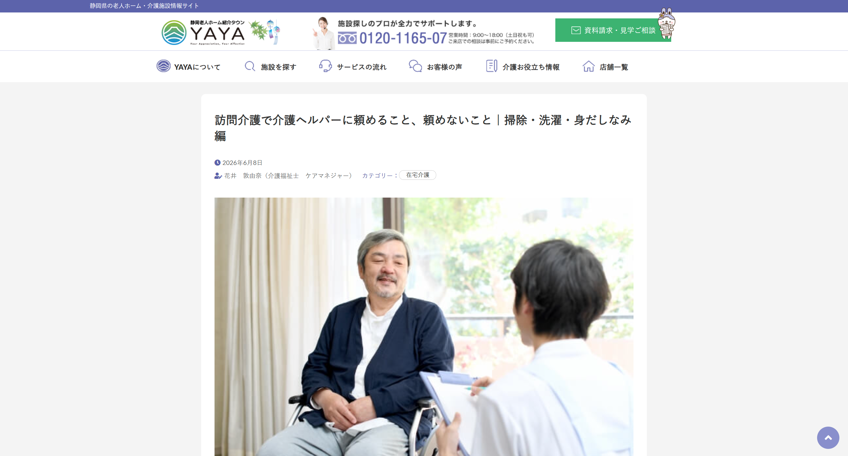 「静岡老人ホーム紹介タウンYAYA」様にてご紹介いただきました