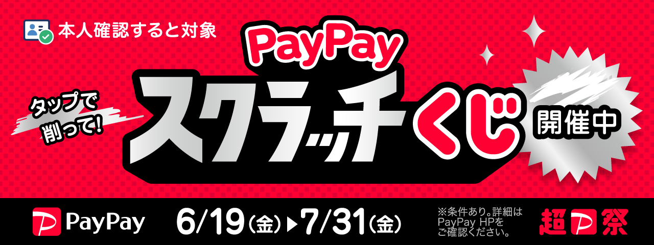 1等は全額分ポイント還元！「PayPayスクラッチくじ」対象店舗になりました！