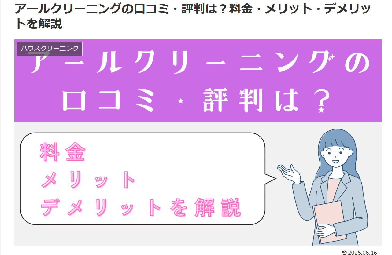【メディア掲載】「アサヒ衛陶お家の110番」様にてアールクリーニングが紹介されました！