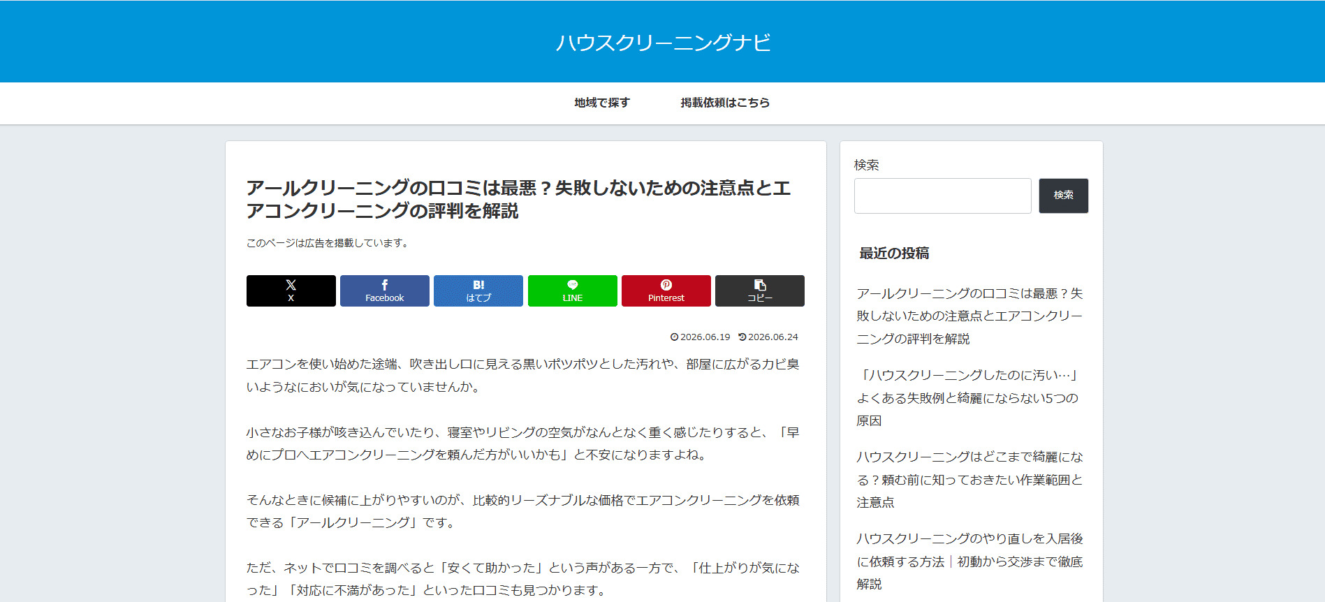【メディア掲載】「ハウスクリーニングナビ」様にてアールクリーニングが紹介されました！