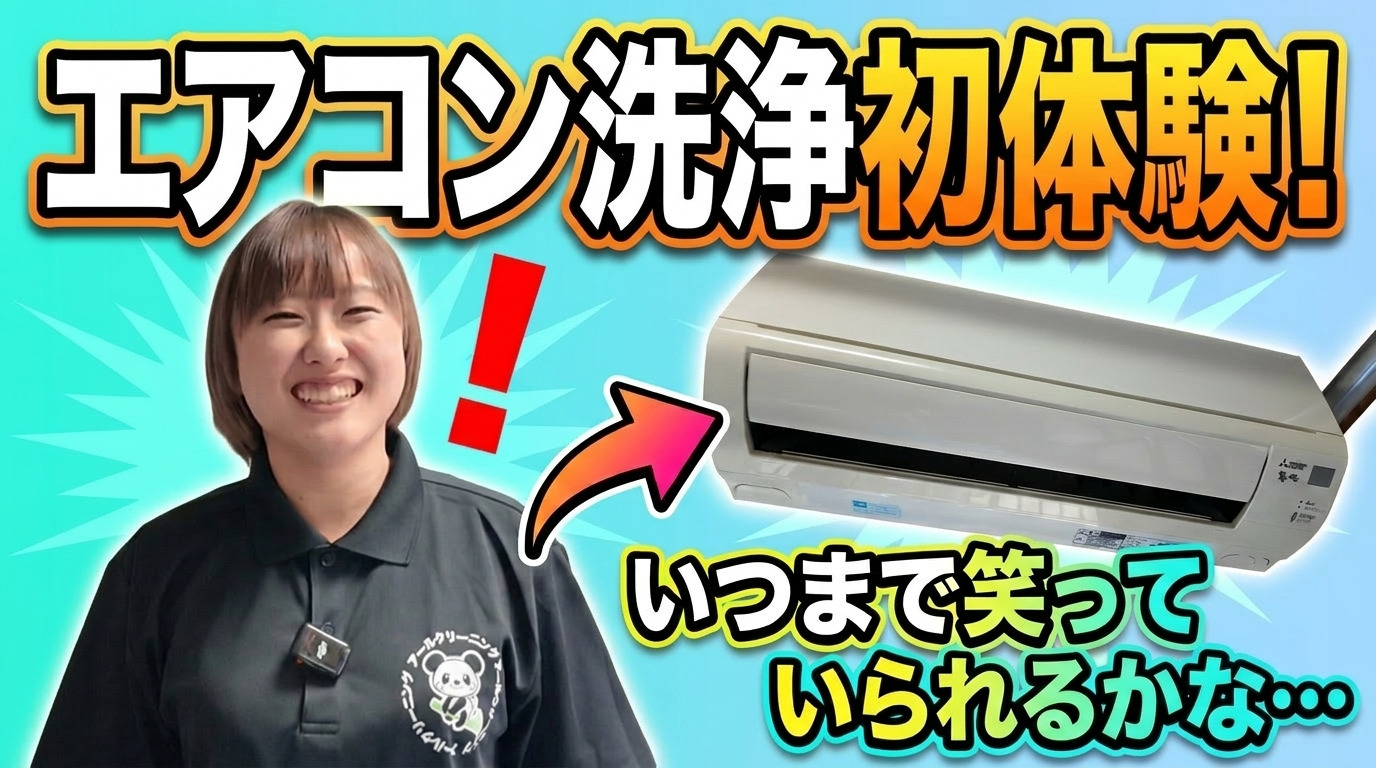 【公式YouTube更新】完全未経験がエアコンクリーニングに初挑戦！プロとの違いは？