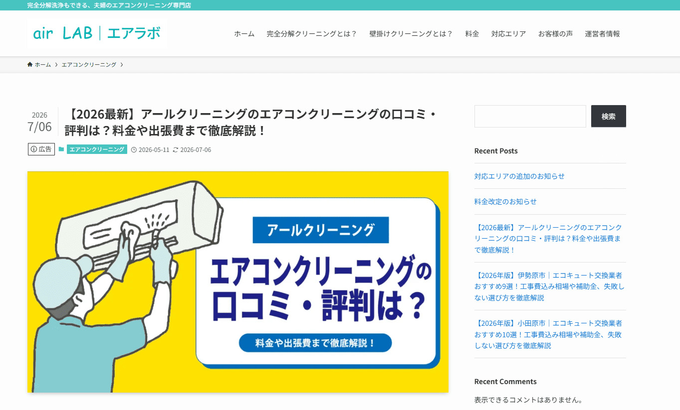 【メディア掲載】「air LAB｜エアラボ」様にてアールクリーニングが紹介されました！
