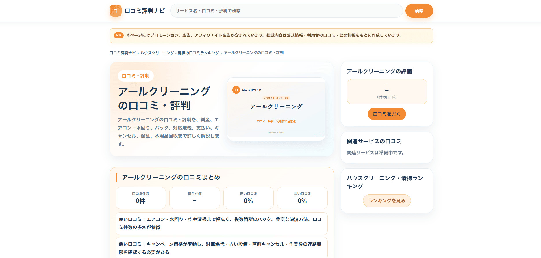 【メディア掲載】「口コミ評判ナビ」様にてアールクリーニングが紹介されました！