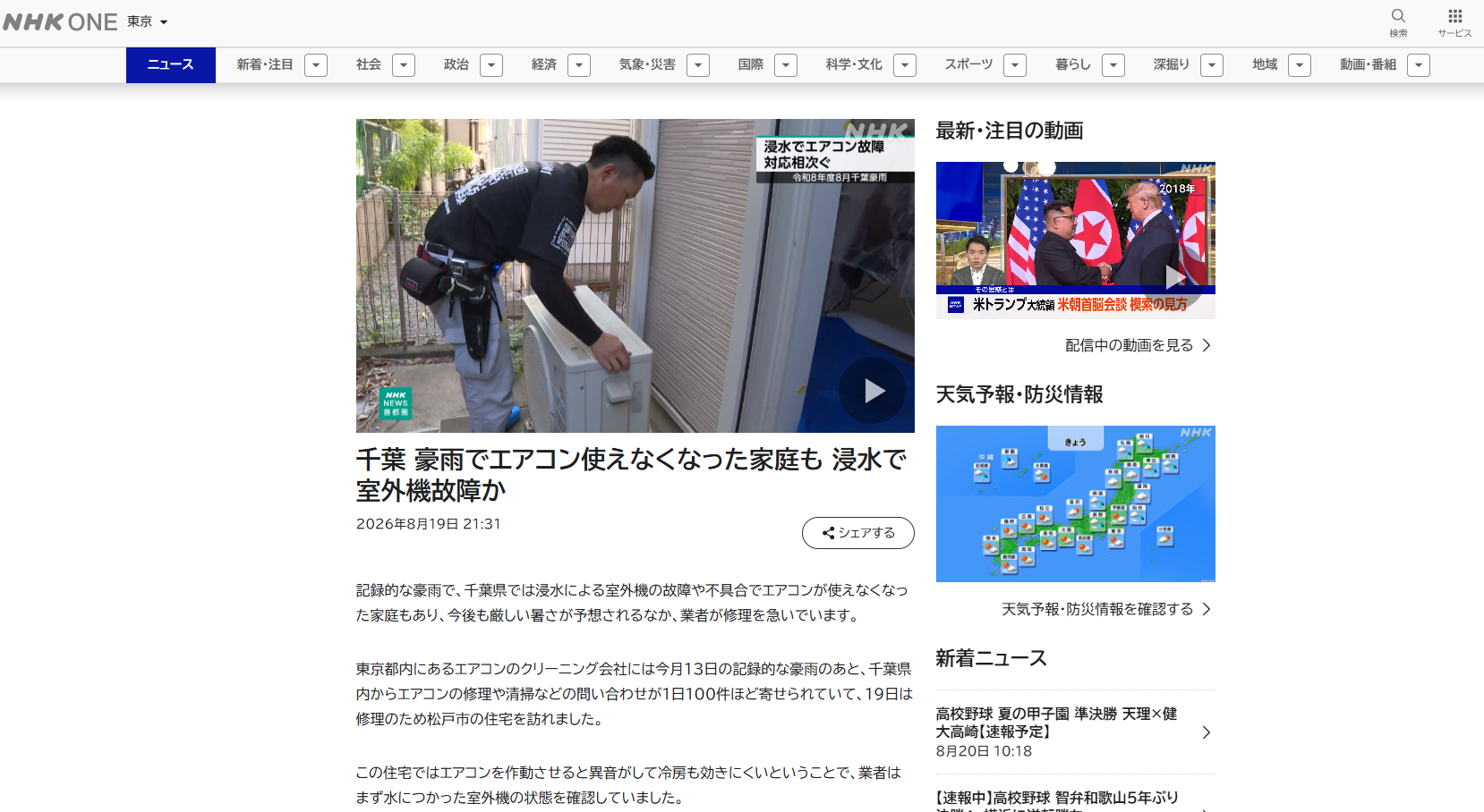 NHKの首都圏ニュース記事にて、豪雨によるエアコン被害に関する取材協力を行いました