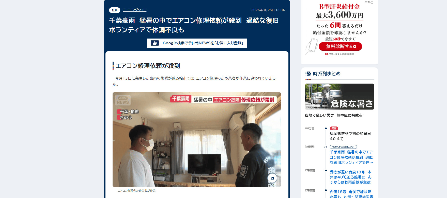 【メディア掲載】「テレ朝NEWS」にて、豪雨によるエアコン被害に関する取材協力記事が掲載されました