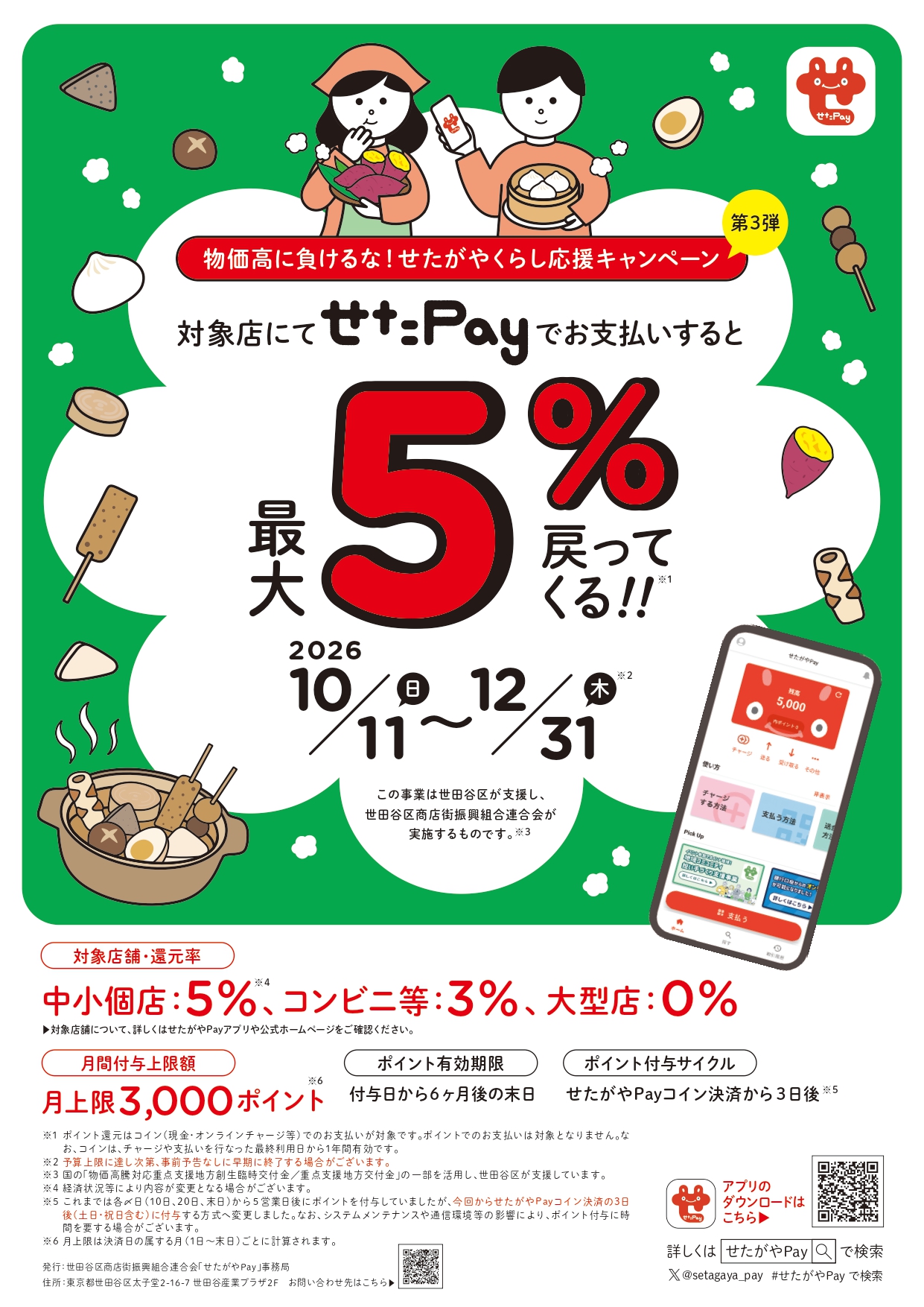 「物価高に負けるな！せたがやくらし応援キャンペーン第3弾」の対象店舗となりました！