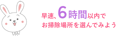 早速、お掃除箇所を選んでみよう