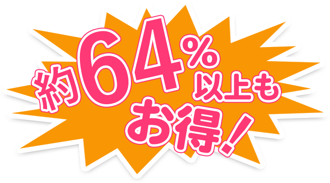 約52%以上もお得