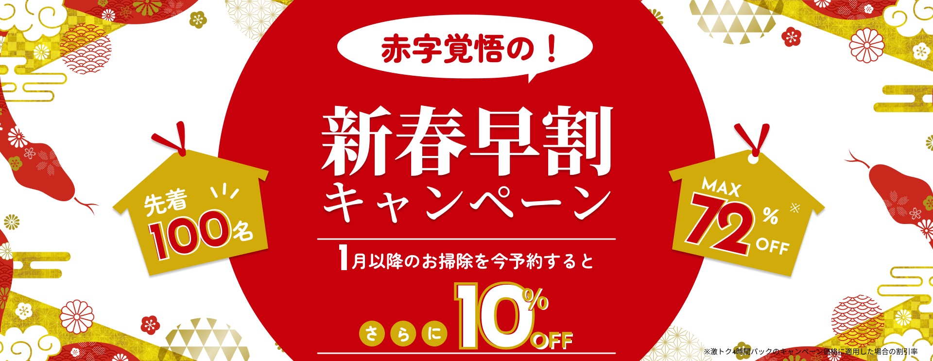 アールクリーニング 新春早割
