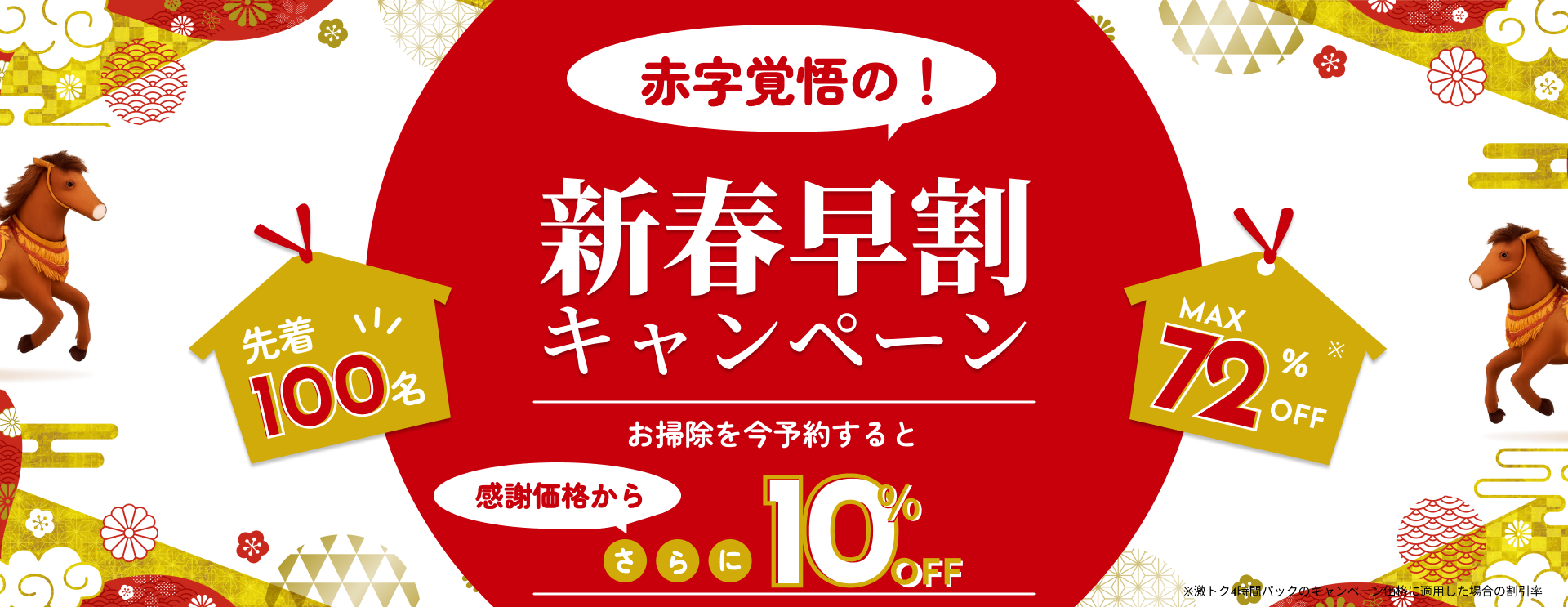 アールクリーニング 新春早割