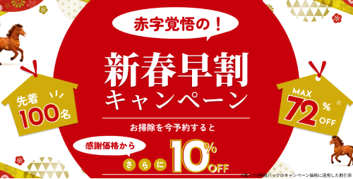 アールクリーニング 新春早割