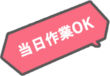 当日作業OK