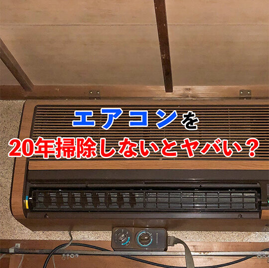 20年関掃除していないエアコン記事アイキャッチ