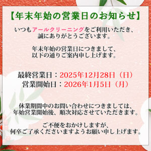 2025～2026年年末年始の営業日