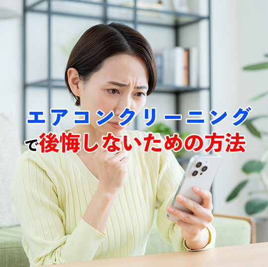 エアコンクリーニングで後悔しないために