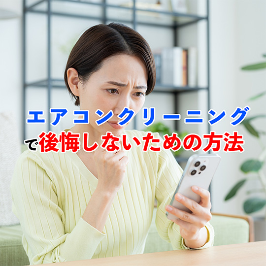 エアコンクリーニングで後悔しないために