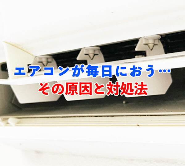 エアコンが毎日におう記事アイキャッチ