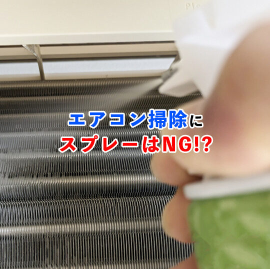 エアコン掃除にスプレーはNG記事アイキャッチ