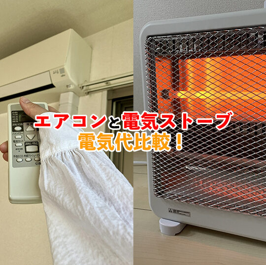 エアコンVS電気ストーブ記事アイキャッチ