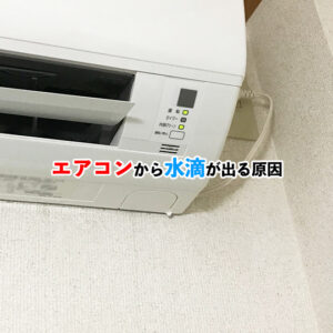 エアコンから水滴記事アイキャッチ画像