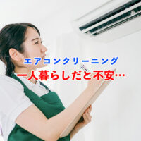 エアコンクリーニング一人暮らし不安