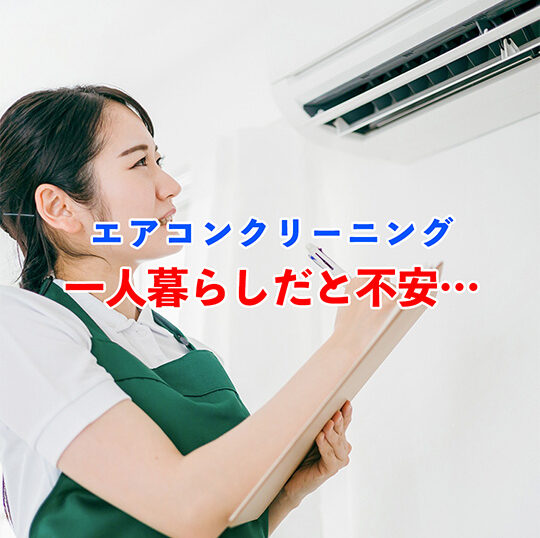 エアコンクリーニング一人暮らし不安