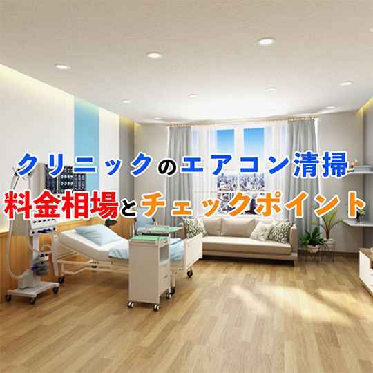 クリニックのエアコン清掃