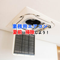 業務用エアコンは夏前に掃除がおすすめ