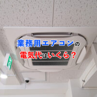 業務用エアコンの電気代